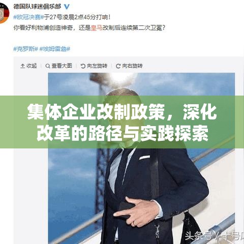 集体企业改制政策，深化改革的路径与实践探索  第1张