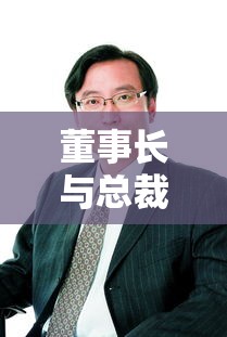 董事长与总裁，企业领导层的角色对比  第1张