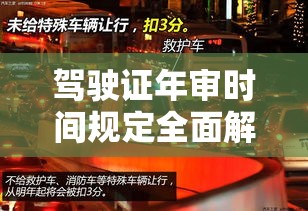 驾驶证年审时间规定全面解析  第1张