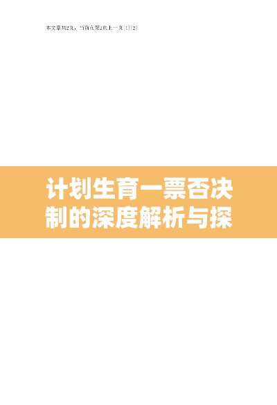 计划生育一票否决制的深度解析与探讨  第1张