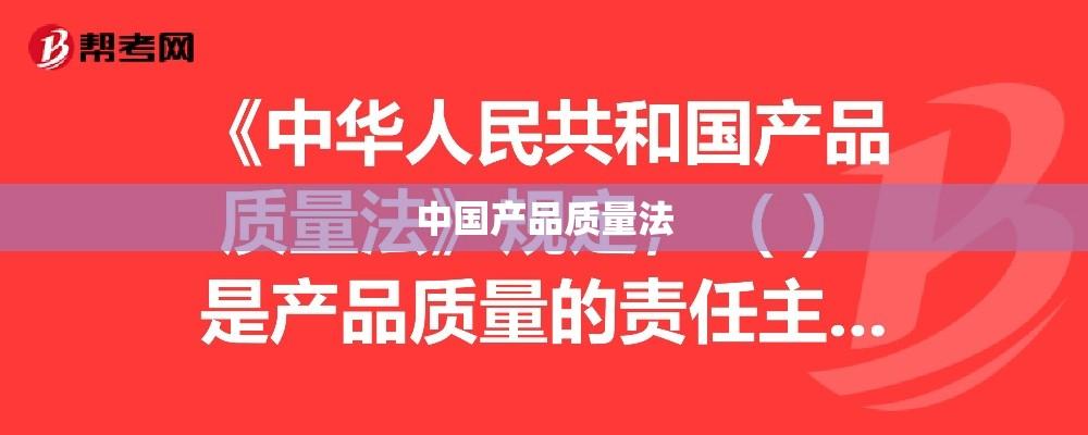 中国产品质量法，构建优质产品生态的核心基石  第1张