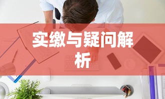 公司注册资金需实缴吗？详解注册资金的疑问与解析  第1张