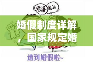 婚假制度详解，国家规定婚假天数全解析  第1张