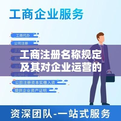 工商注册名称规定及其对企业运营的影响  第1张