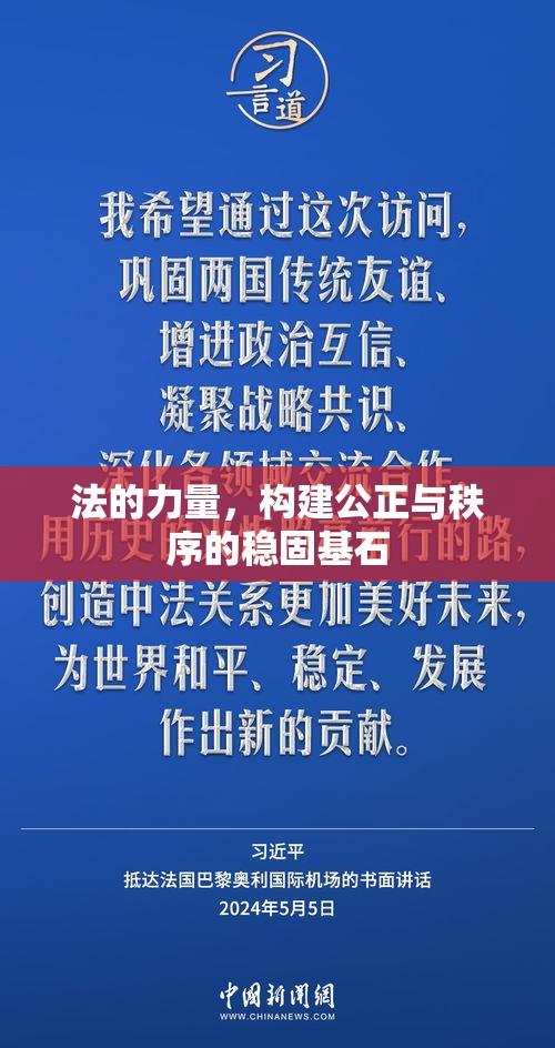 法的力量，构建公正与秩序的稳固基石  第1张