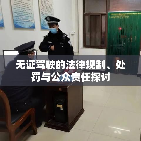 无证驾驶的法律规制、处罚与公众责任探讨  第1张