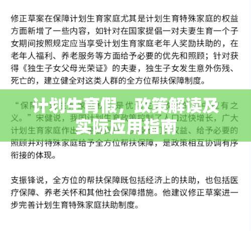 计划生育假，政策解读及实际应用指南  第1张