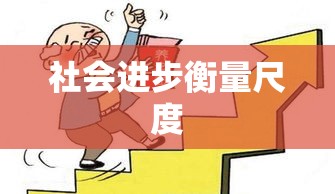 法定结婚年龄，社会进步的重要衡量尺度  第1张