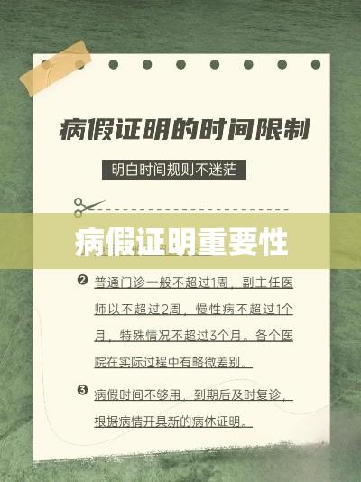 病假证明的重要性及相关事项深度解析  第1张