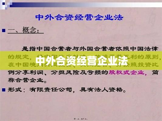 中外合资经营企业法，构建商业共赢桥梁  第1张