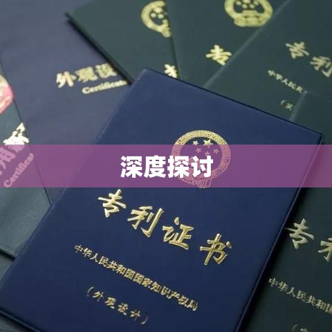 专利申请人变更费用的深度探讨  第1张