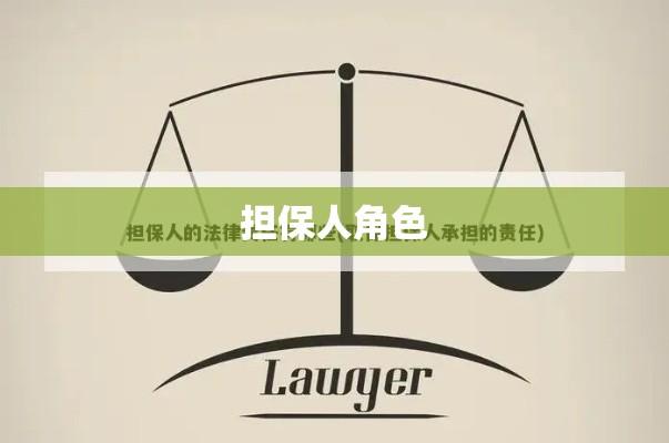 担保人角色，责任与义务的深度解析  第1张