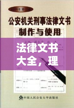 法律文书大全，理解与应用的重要性解析  第1张