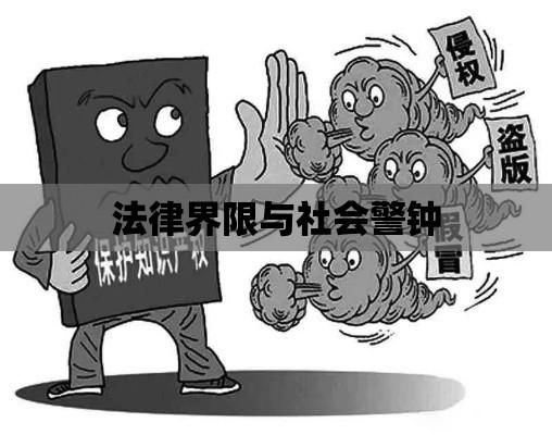 侵犯著作权，法律界限与社会警钟长鸣  第1张