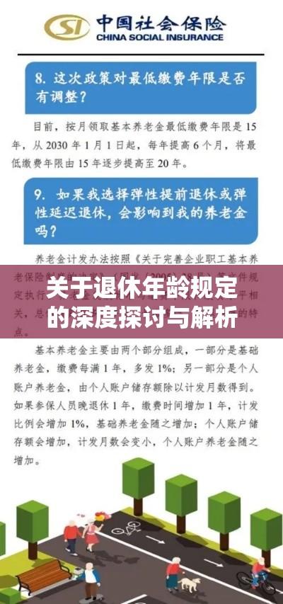 关于退休年龄规定的深度探讨与解析  第1张