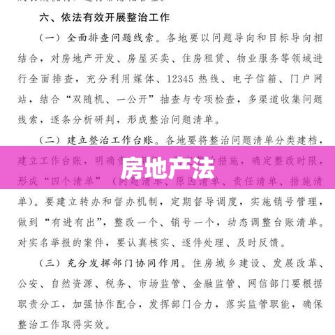 房地产法，构建稳定市场秩序的基石  第1张