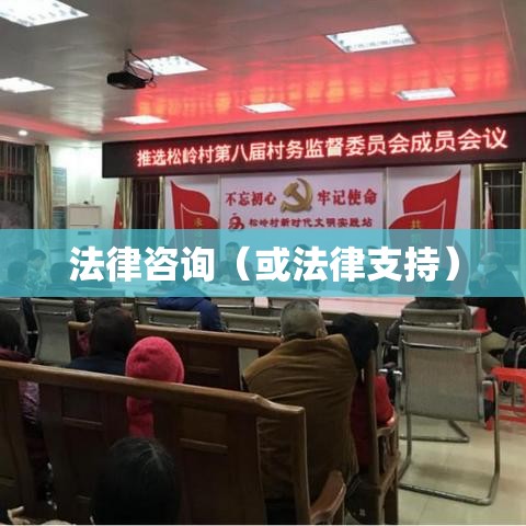 山西法律咨询，助力法治建设，护航社会和谐稳定  第1张