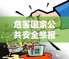 危害国家公共安全举报电话，重要性、作用与公众责任  第1张