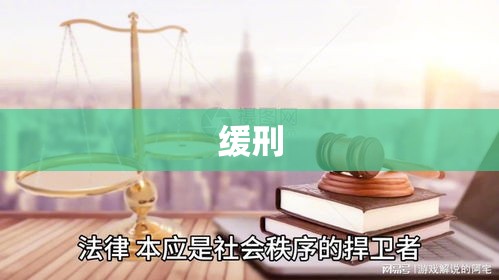 缓刑，司法公正与人性关怀的微妙平衡艺术  第1张