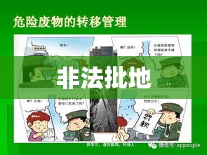 非法批地，危害及应对策略  第1张