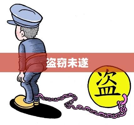 盗窃未遂，法律警钟长鸣与道德深刻反省  第1张