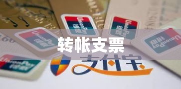 转帐支票，金融交易的便捷之选  第1张