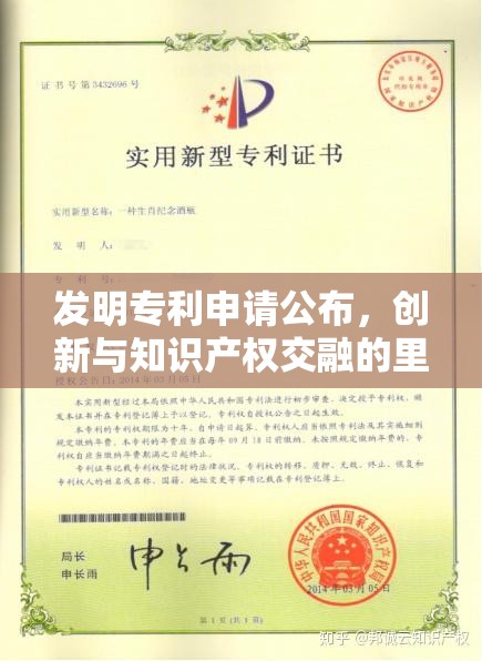 发明专利申请公布，创新与知识产权交融的里程碑  第1张