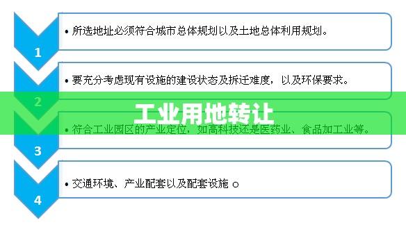 工业用地转让，推动经济发展的关键一环  第1张