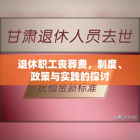 退休职工丧葬费，制度、政策与实践的探讨  第1张