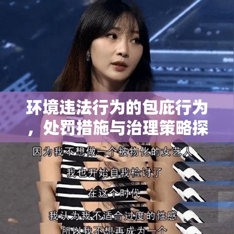 环境违法行为的包庇行为，处罚措施与治理策略探讨  第1张