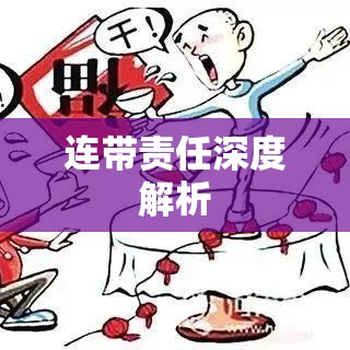 连带责任深度解析与实际应用探讨  第1张