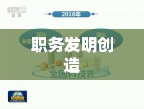 职务发明创造，激发组织创新力的核心驱动力  第1张