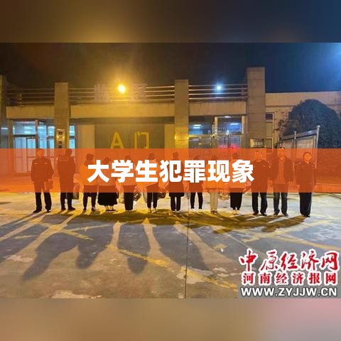 大学生犯罪现象，探究原因与应对策略  第1张