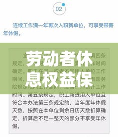 带薪年休假条例，保障劳动者休息权益的关键措施  第1张