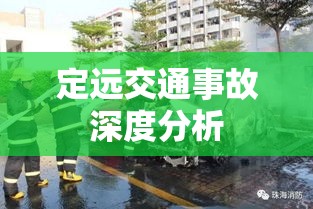 定远交通事故深度分析与反思，探寻原因与应对之策  第1张