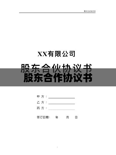 全面股东合作协议书范本深度解析  第1张