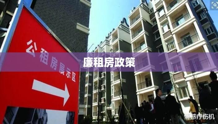 廉租房政策，推动城市住房公平的关键行动  第1张