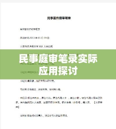 民事庭审笔录的重要性及其实际应用探讨  第1张