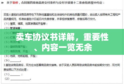 卖车协议书详解，重要性、内容一览无余  第1张