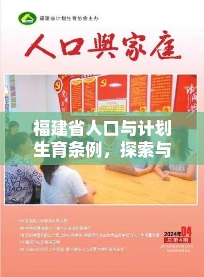 福建省人口与计划生育条例，探索与实践之路  第1张