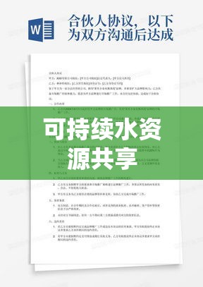 供水协议，共创可持续水资源共享的未来  第1张