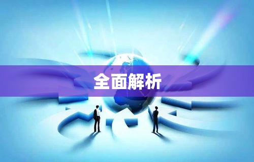 开办劳务公司的费用全面解析  第1张