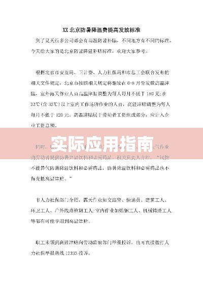 北京防暑降温费政策解读及实际应用指南  第1张