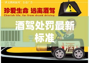 酒驾处罚最新标准出炉，守护道路安全，坚决打击酒驾行为  第1张