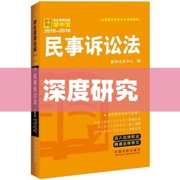 民事诉讼法2012改革与完善深度研究  第1张