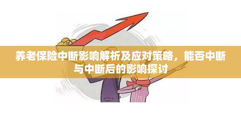 养老保险中断影响解析及应对策略，能否中断与中断后的影响探讨  第1张