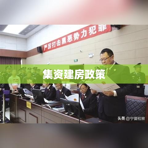 集资建房政策引领住房保障新篇章  第1张