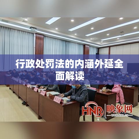 行政处罚法的内涵外延全面解读  第1张