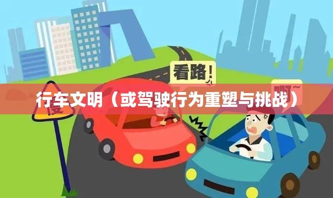 新交通规则下的道路安全与行车文明，驾驶行为的重塑与挑战  第1张