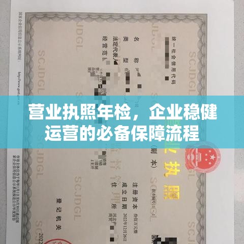 营业执照年检，企业稳健运营的必备保障流程  第1张